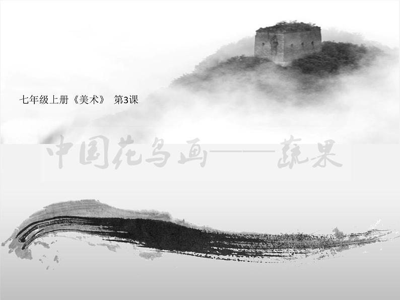 美术七年级上桂美版3.中国花鸟画——蔬果课件(25张幻灯片)第1页