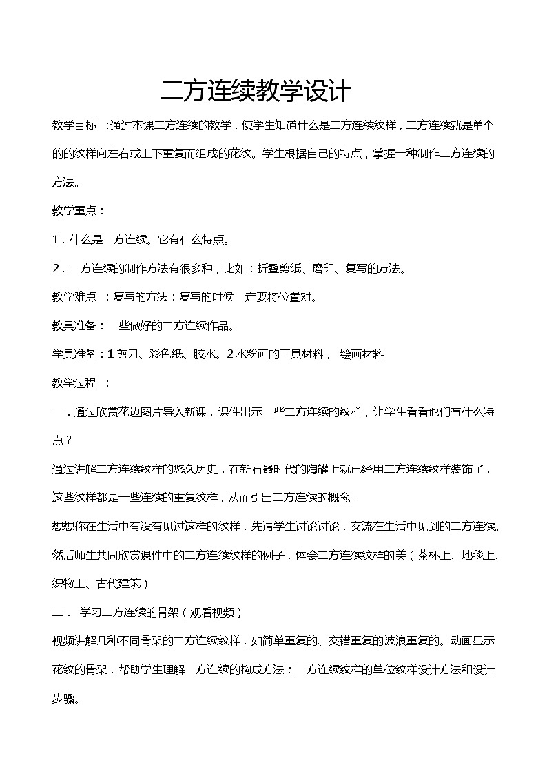 桂美版八年级美术上册《5、图案与生活——二方连续》教学设计01