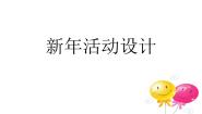 新年活动设计PPT课件免费下载