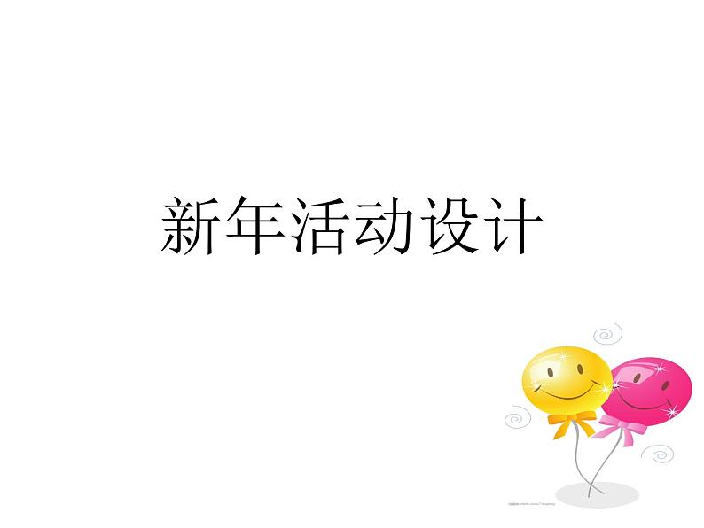 8 新年活动设计 课件第1页