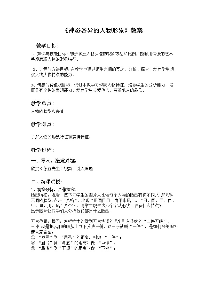 赣美版八年级美术上册《第4课 神态各异的人物形象》教学设计第1页