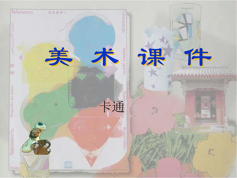 湘教版美术七年级上册第2课我的故事卡通教学课件(15张ppt)第1页
