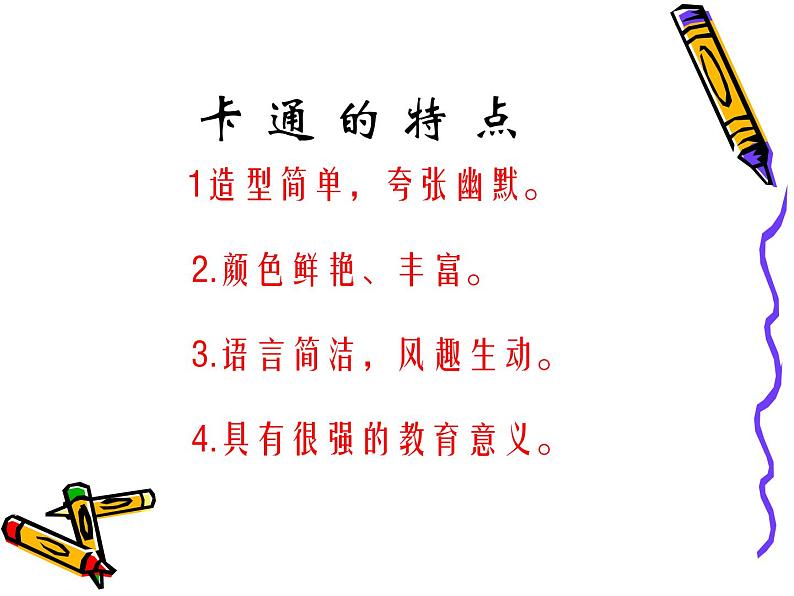 湘教版美术七年级上册第2课我的故事卡通教学课件(15张ppt)第4页