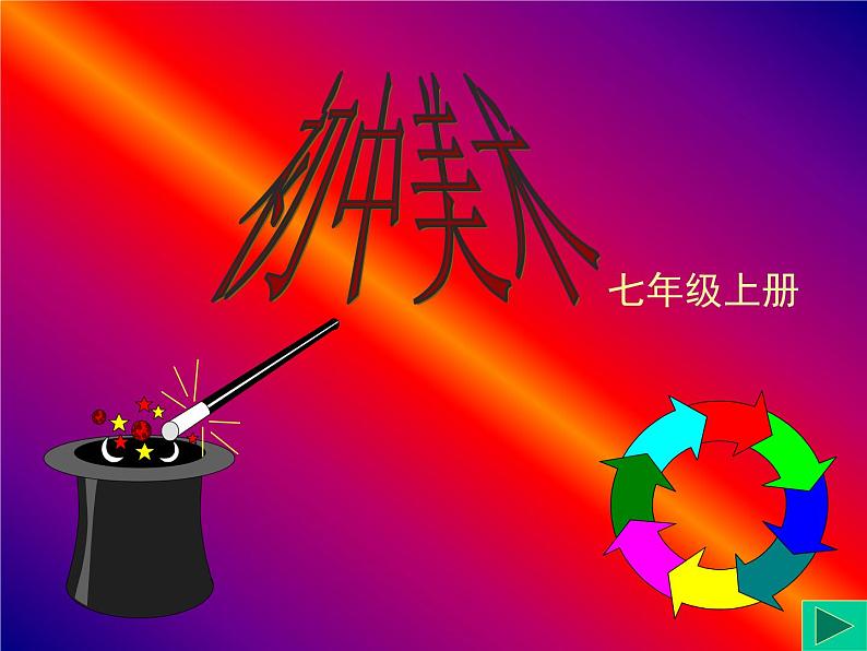 湘教版七年级上册美术第1课你我他(共18张PPT)第1页