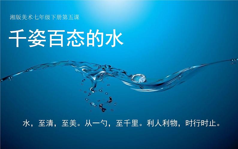 第5课 千姿百态的水 课件 (2)第1页