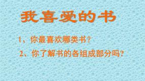 美术第七课 我喜爱的书教学演示课件ppt