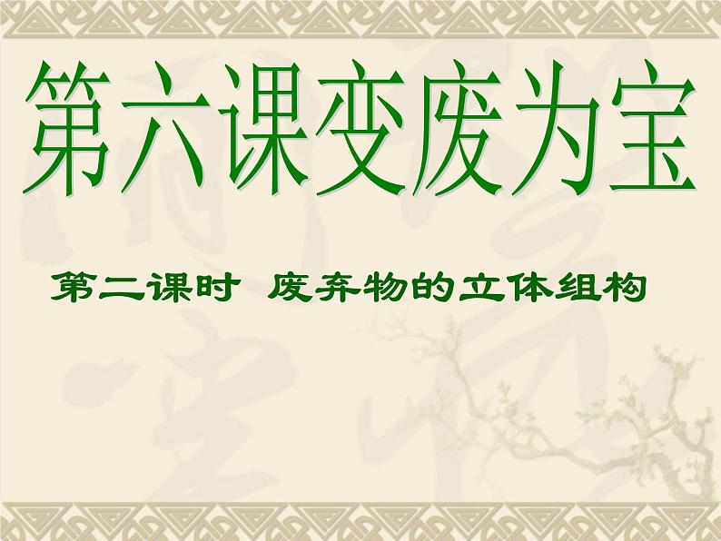 美术八年级下湘教版6变废为宝课件(22张)第3页
