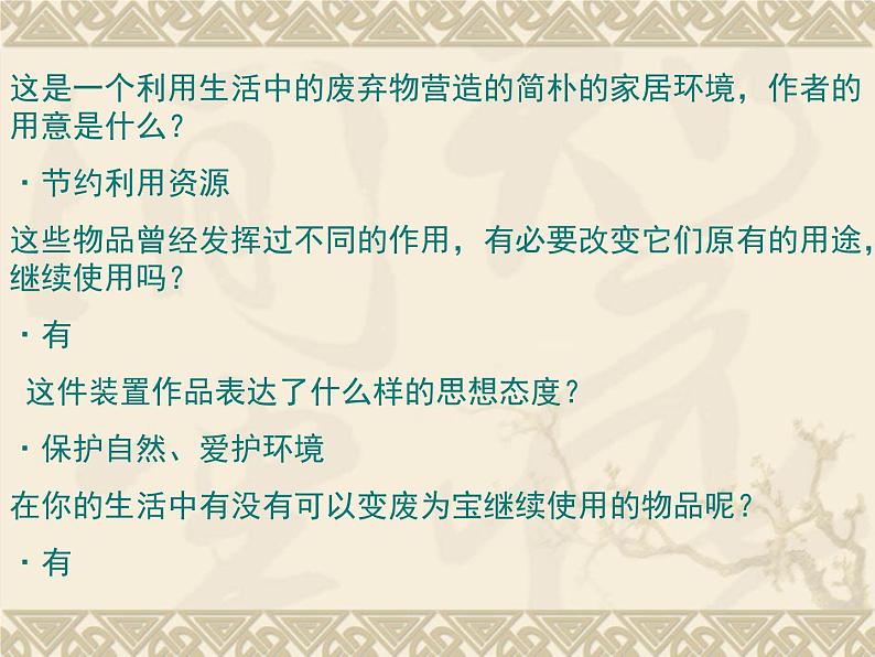 美术八年级下湘教版6变废为宝课件(22张)第8页
