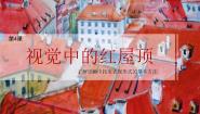 湘美版八年级下册第四课 视觉中的红屋顶评课ppt课件