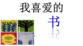 我喜爱的书PPT课件免费下载