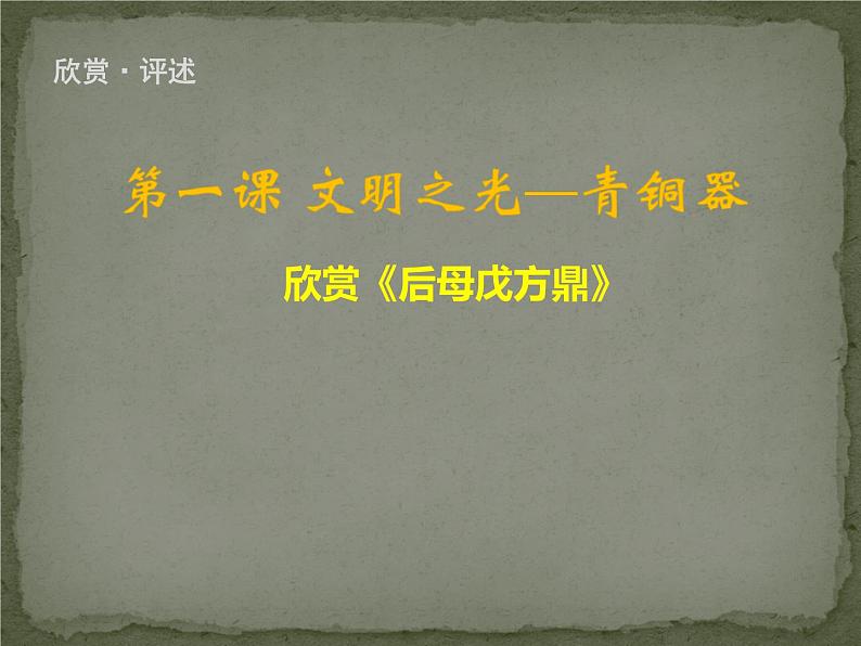 湘美版八下 第1课 文明之光 课件(14张)第1页