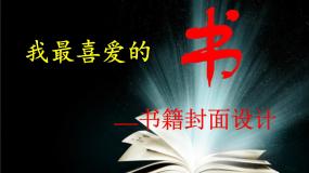 湘美版八年级下册第七课 我喜爱的书教课内容课件ppt