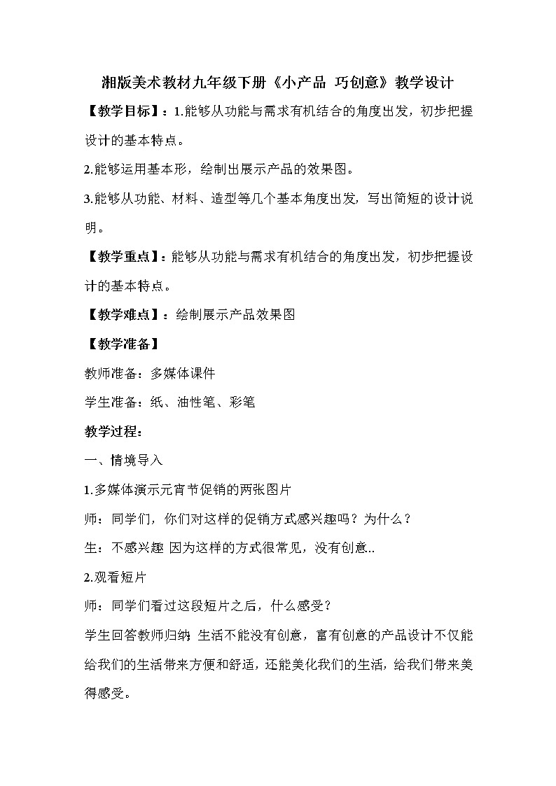 美术九年级下湘美版5小产品 巧创意教学设计第1页