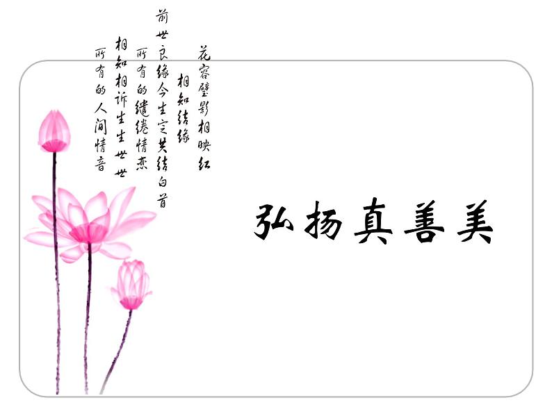 人教版八下 1.2 弘扬真善美 课件(16张)第2页