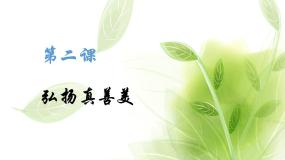 弘扬真善美PPT课件免费下载