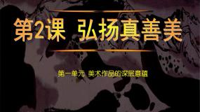 人教版八年级下册第2课 弘扬真善美课文内容课件ppt