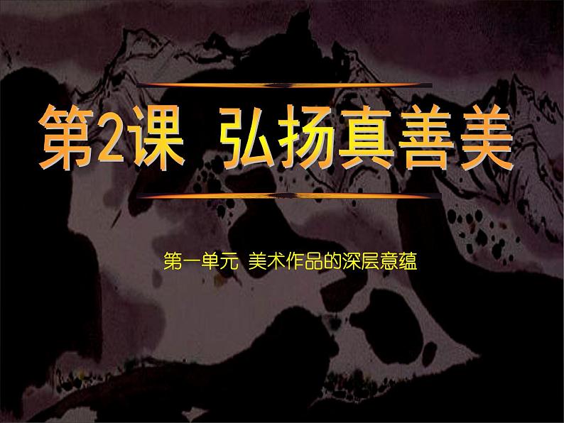 人教版美术八年级下册第一单元 美术作品的深层意蕴 第2课 弘扬真善美 课件 教案01
