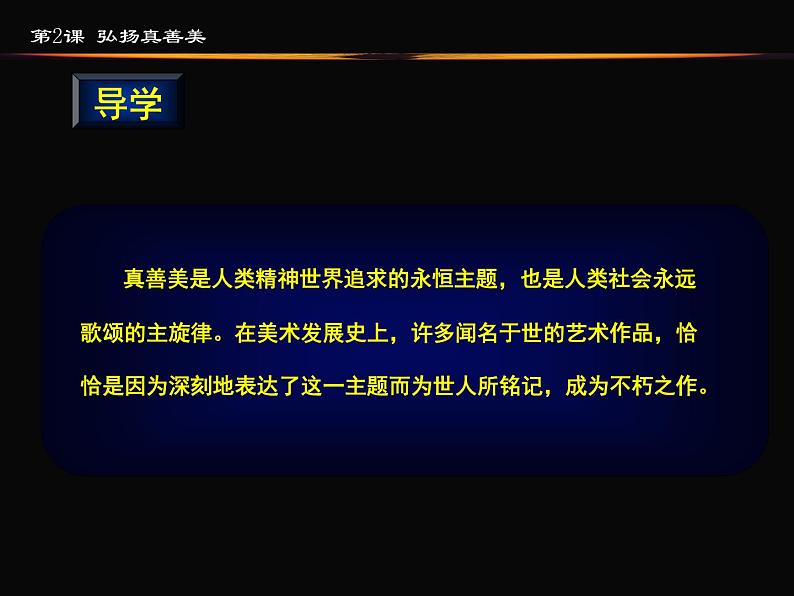 人教版美术八年级下册第一单元 美术作品的深层意蕴 第2课 弘扬真善美 课件 教案02