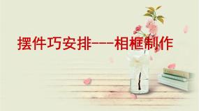 美术第2课 摆件巧安排图文ppt课件