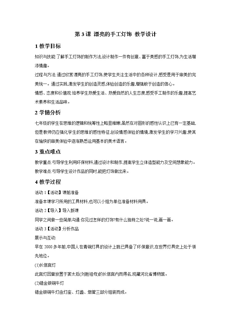 第3课 漂亮的手工灯饰 教学设计第1页