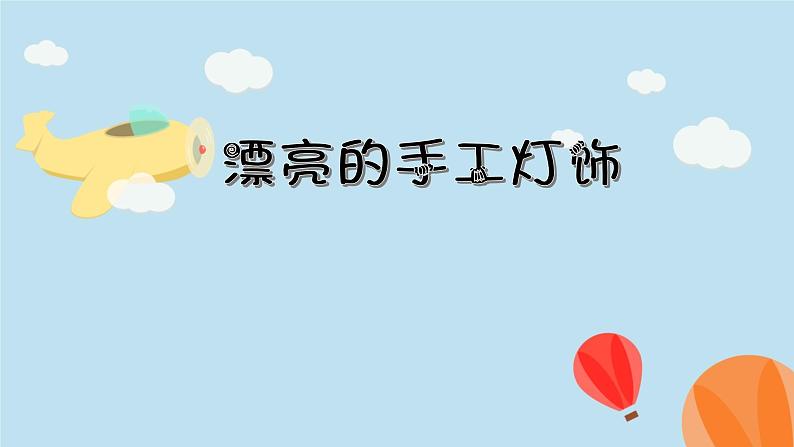 第3课 漂亮的手工灯饰 课件第1页