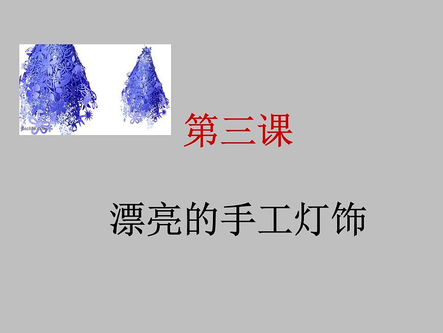 人教版八下 3.3 漂亮的手工燈飾 課件(19張)第4頁