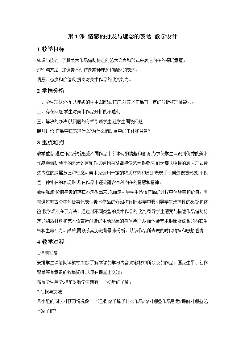 人教版美术八年级下册第一单元 美术作品的深层意蕴 第1课 情感的抒发与理念的表达 课件 教案01