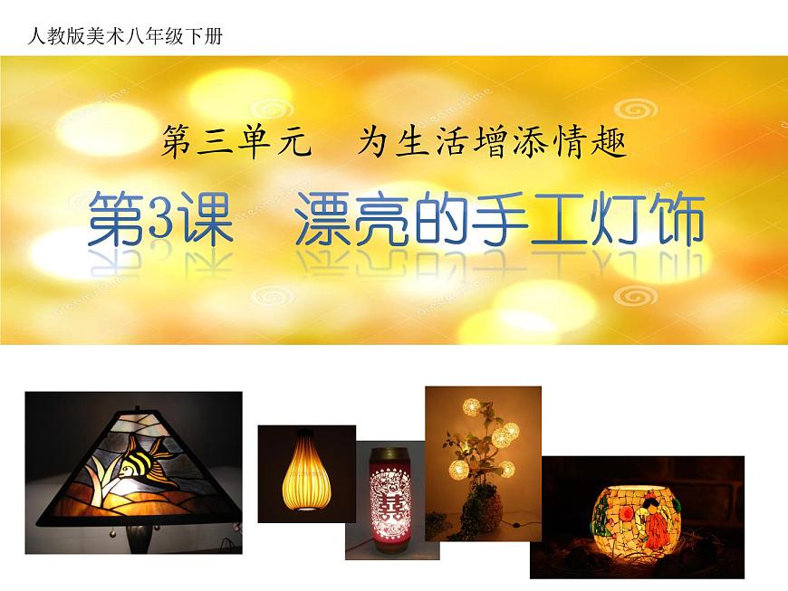 人教版八下 3.3 漂亮的手工燈飾 課件(12張)第3頁(yè)