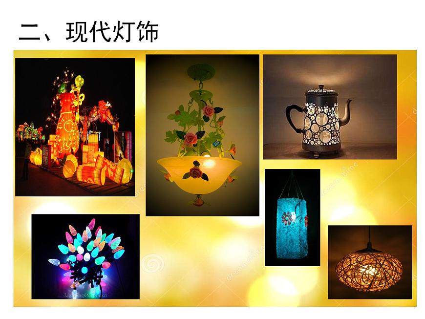 人教版八下 3.3 漂亮的手工燈飾 課件(12張)第5頁(yè)