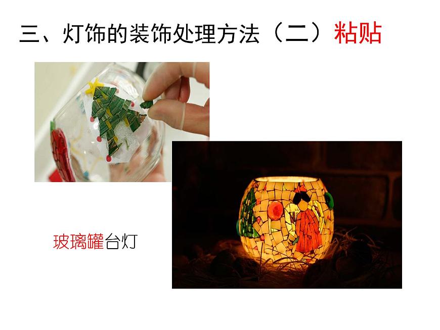 人教版八下 3.3 漂亮的手工燈飾 課件(12張)第7頁(yè)