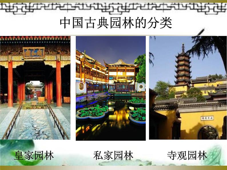 人教版八下 第五单元 移步换景 别有洞天——中国古典园林欣赏 课件(24张)07