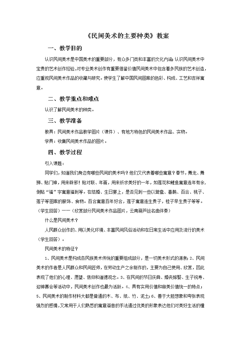 人教版九年级美术上册 第五单元 第1课 民间美术的主要种类-资源包【教学设计 课件 素材】01