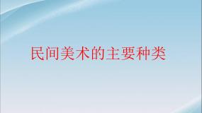 美术九年级上册第1课 民间美术的主要种类教学课件ppt