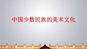 我国少数民族的美术文化PPT课件免费下载