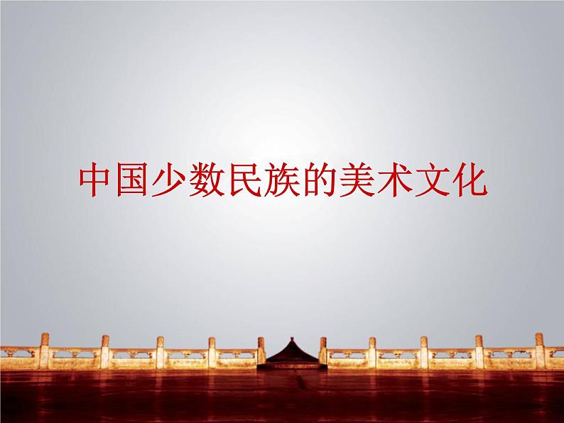 我国少数民族的美术文化PPT课件免费下载01