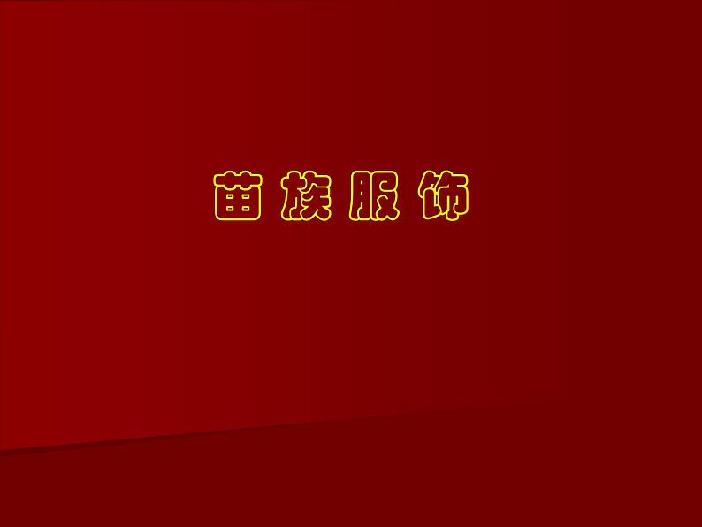 我国少数民族的美术文化PPT课件免费下载01