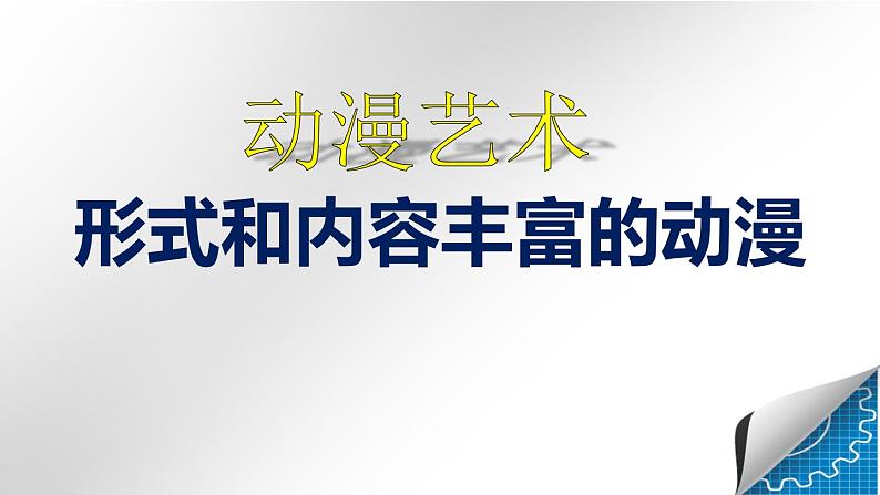人教版九下 3.1 形式和内容丰富的动漫 课件(22张)第5页