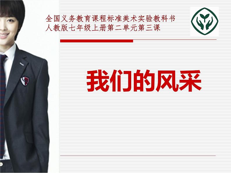 人教版美术七年级上册第二单元 多彩的学校生活 第3课我们的风采 课件 教案 (3)01