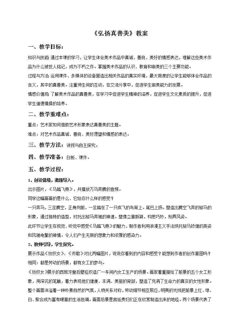 初中美术《弘扬真善美》教案1教学设计第1页