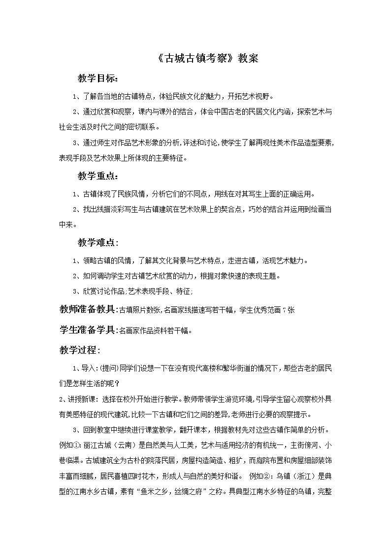 初中美術(shù)《古城古鎮(zhèn)考察》教案教學(xué)設(shè)計(jì)第1頁