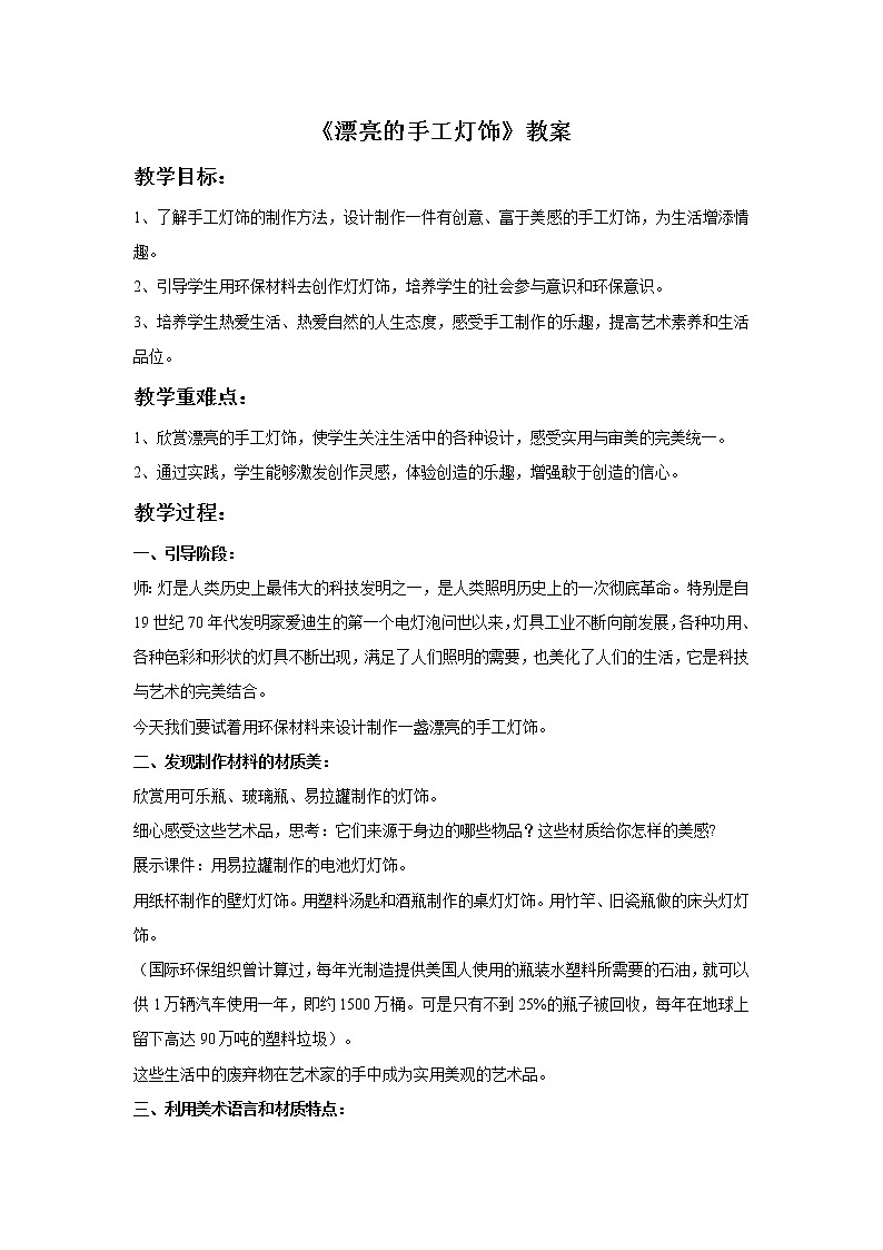 初中美術(shù)《漂亮的手工燈飾》教案3教學(xué)設(shè)計(jì)第1頁(yè)