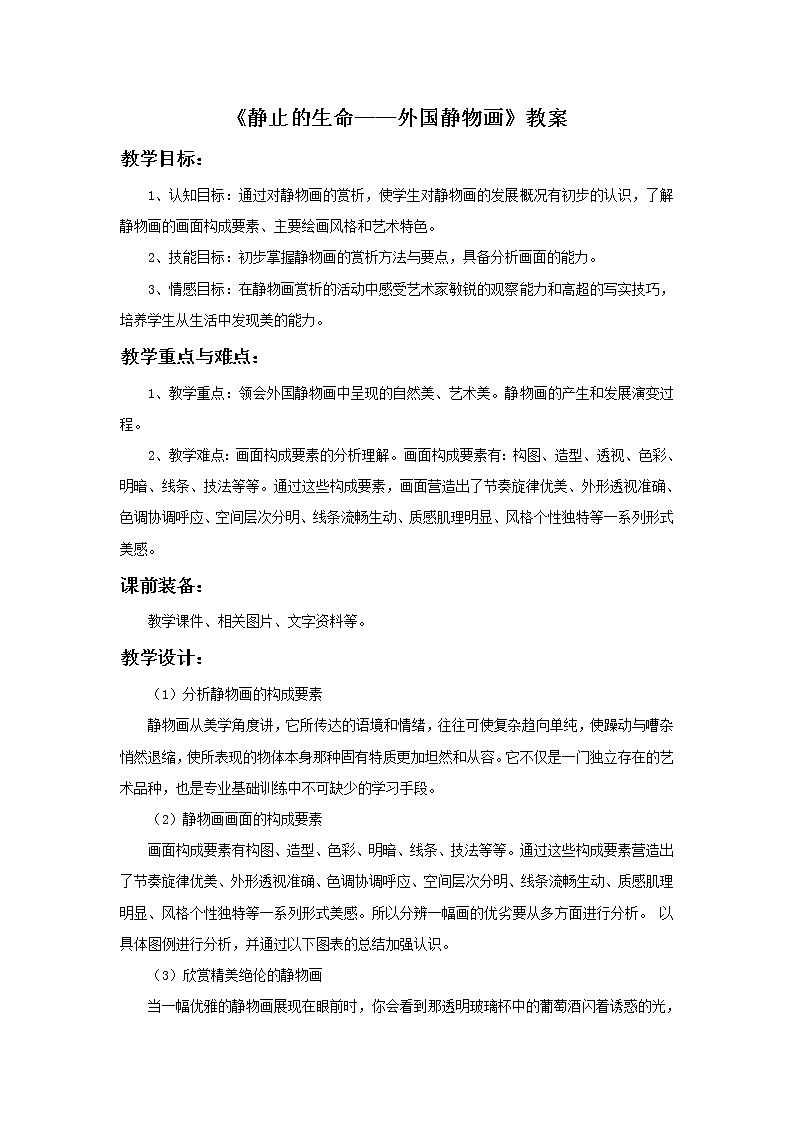 初中美术《静止的生命——外国静物画》教案教学设计01
