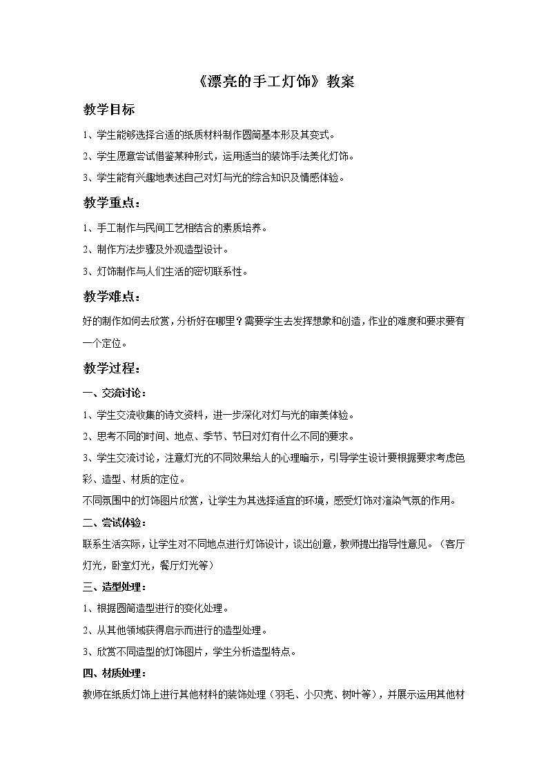 初中美術(shù)《漂亮的手工燈飾》教案2教學(xué)設(shè)計第1頁