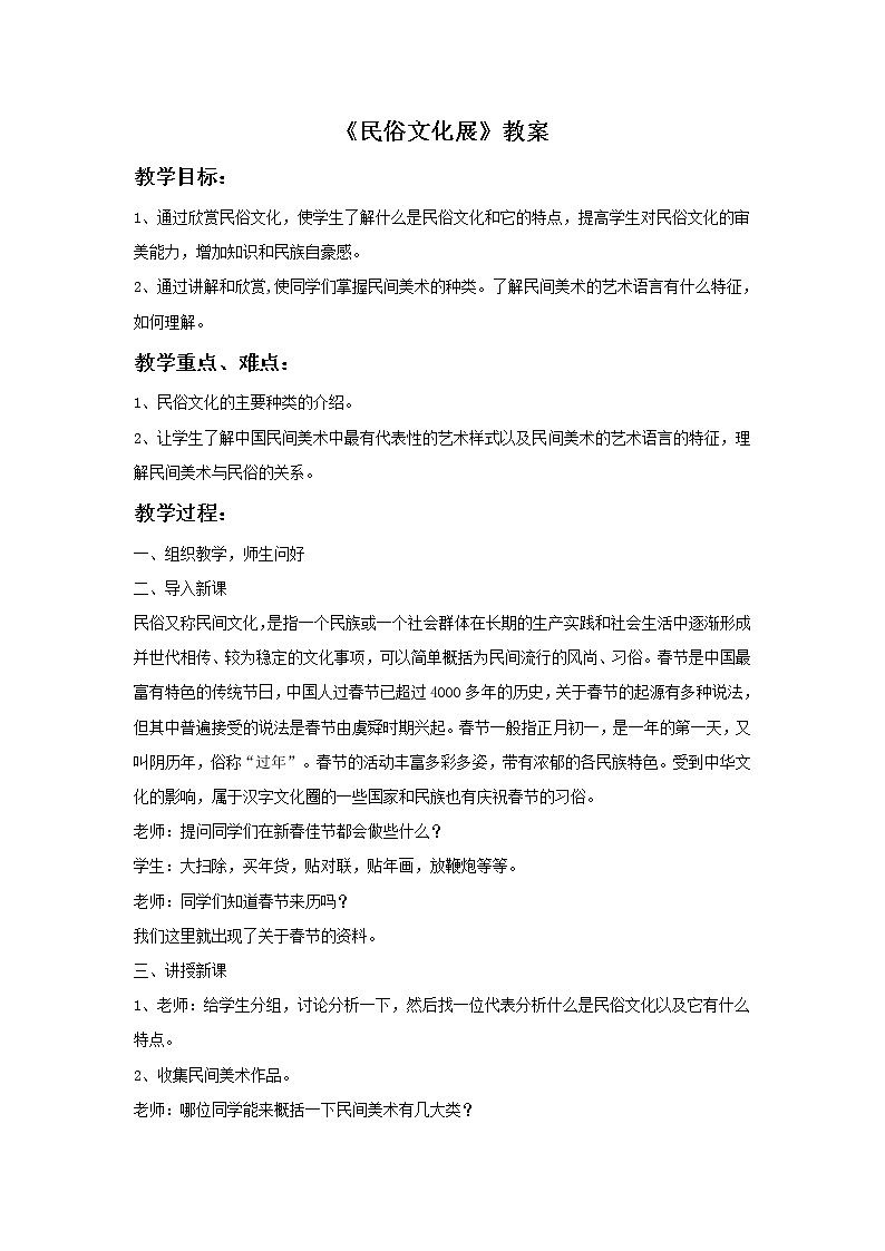 初中美術(shù)《民俗文化展》教案教學(xué)設(shè)計第1頁