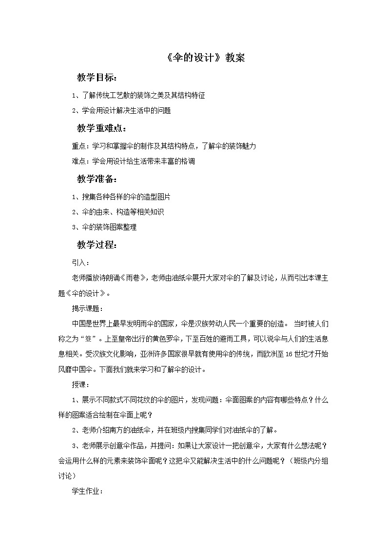 初中美術(shù)《傘的設(shè)計(jì)》教案教學(xué)設(shè)計(jì)第1頁(yè)