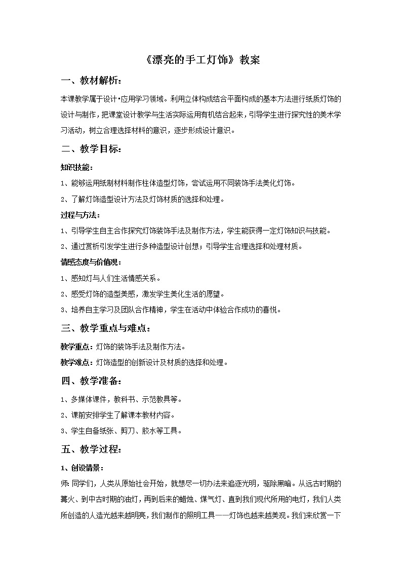 初中美術(shù)《漂亮的手工燈飾》教案4教學(xué)設(shè)計(jì)第1頁
