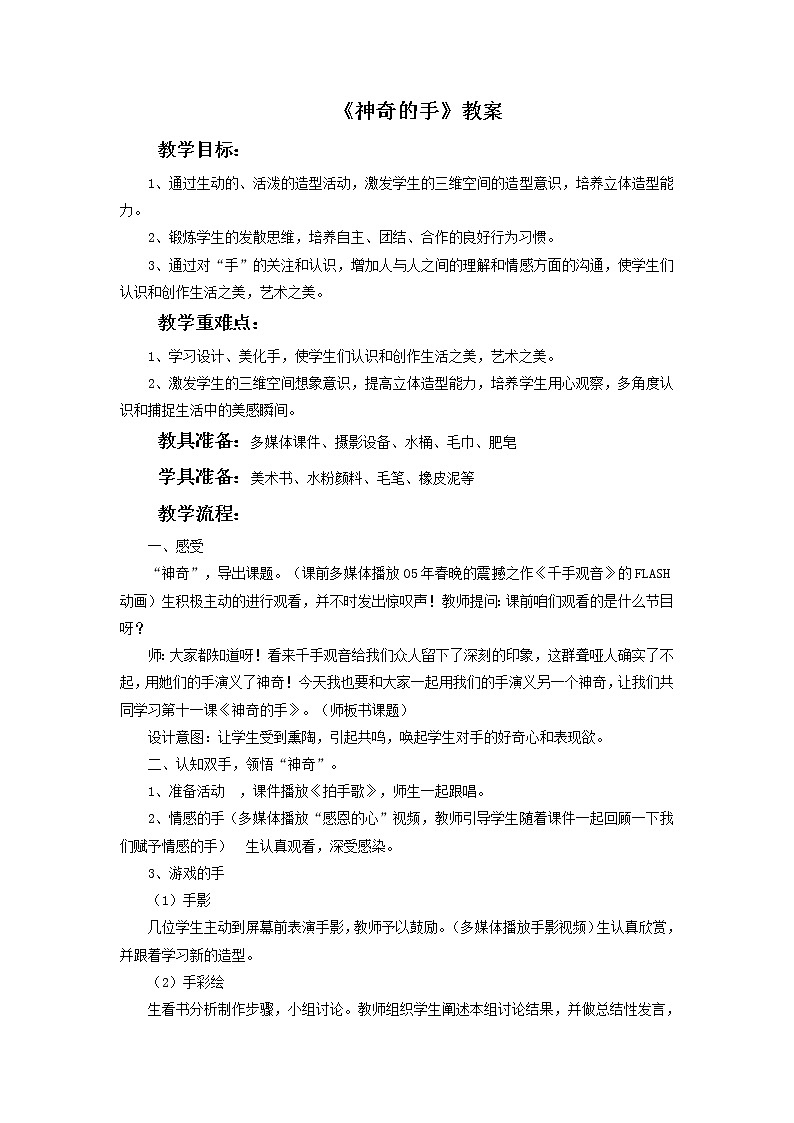初中美術(shù)《神奇的手》教案教學(xué)設(shè)計第1頁