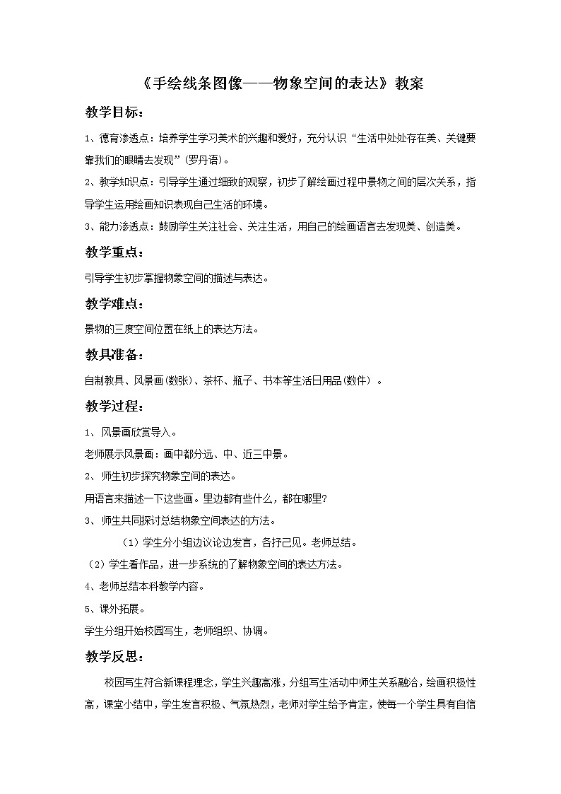 初中美术《手绘线条图像——物象空间的表达》教案1教学设计01