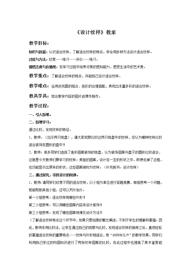 初中美术《设计纹样》教案2教学设计第1页