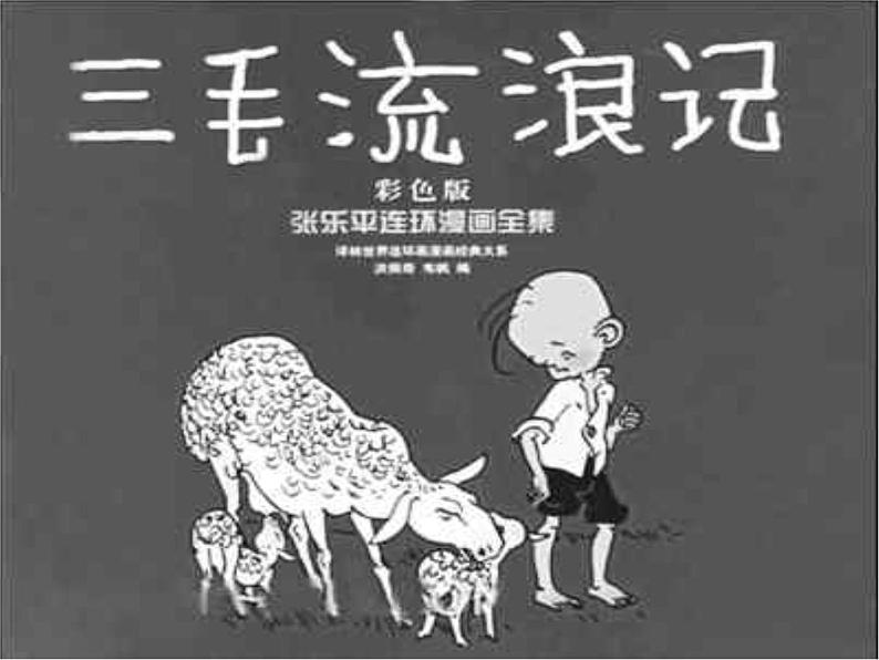 初中美术三毛、丰子恺漫画ppt课件第4页